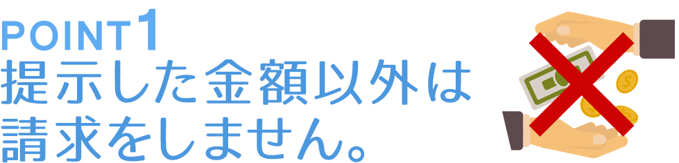 提示した金額以外は請求をしません。