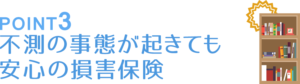 不足の事態が起きても安心の損害保険