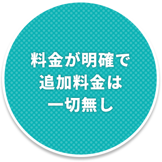 料金が明確で追加料金は一切無し