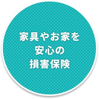 家具やお家を安心の損害保険