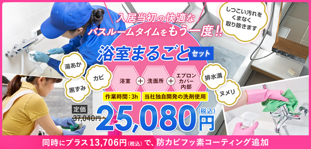 入居当初の快適なバスルームタイムをもう一度!! 浴室まるごとセット