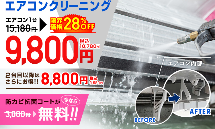 エアコンクリーニング限界価格28%OFF9800円